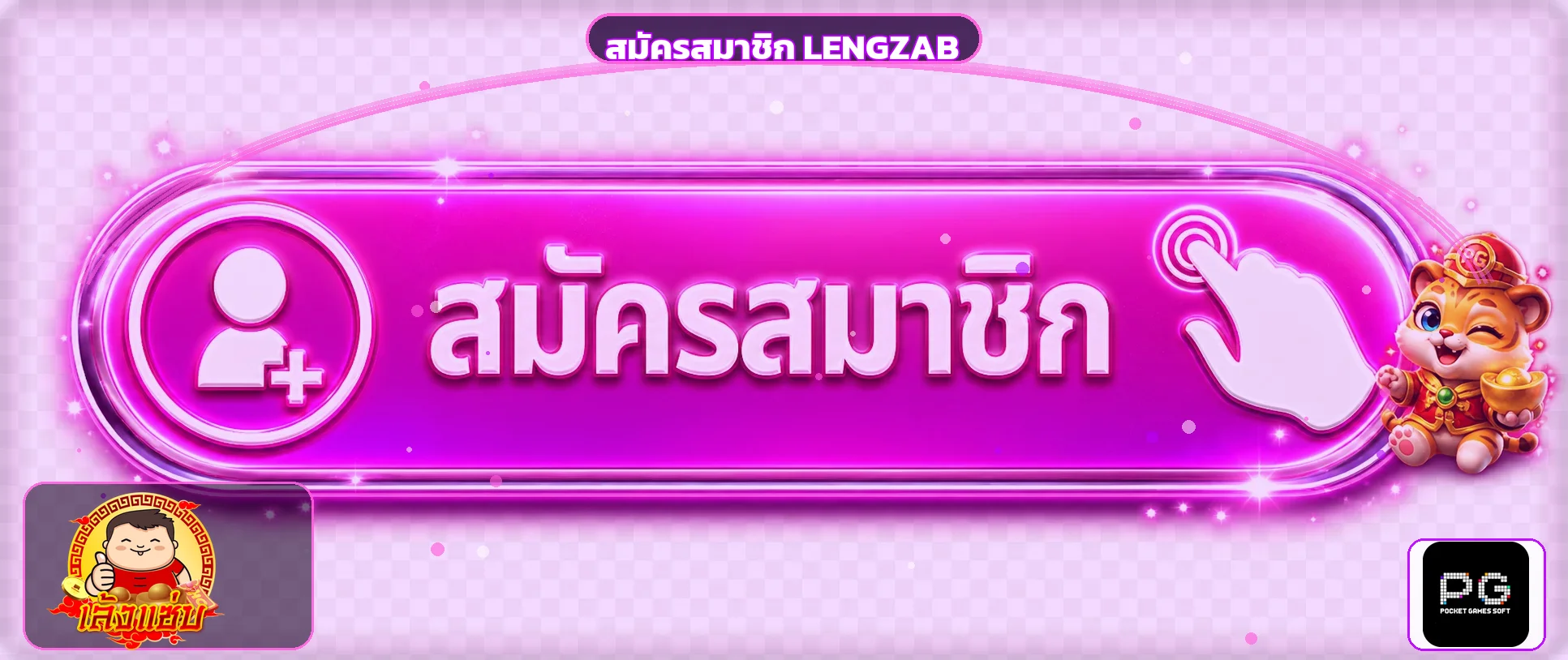 ปุ่มสมัครสมาชิก LENGZAB บนแบนเนอร์สีชมพูม่วง
