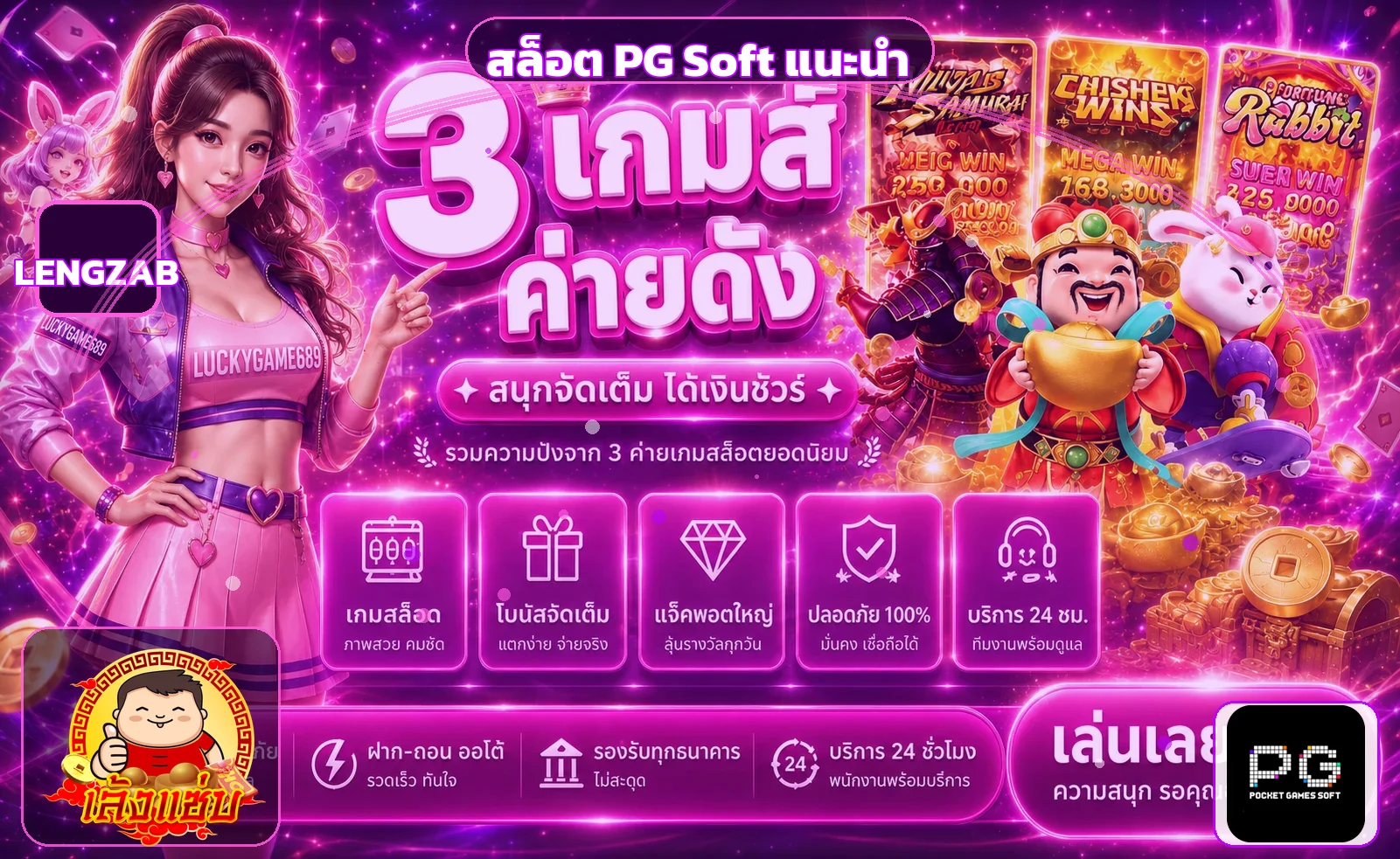 แบนเนอร์สล็อต LENGZAB พร้อมตัวละครเกมและตรา PG Soft