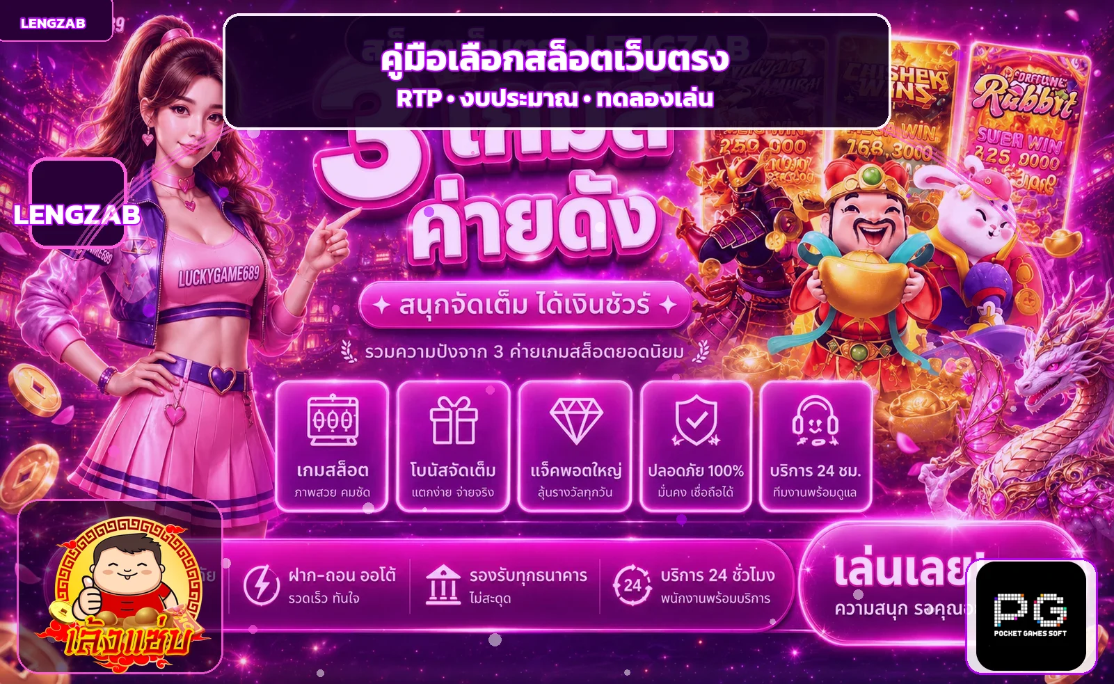 LENGZAB วิธีเลือกสล็อตเว็บตรง ดู RTP และตั้งงบ