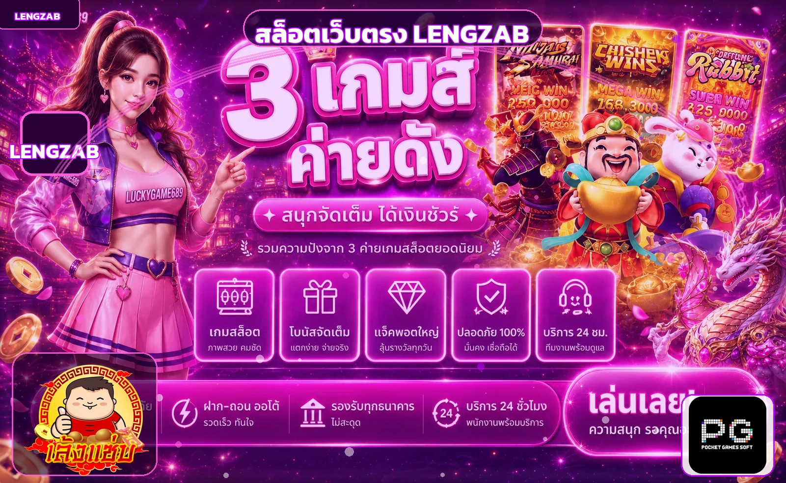 แบนเนอร์สล็อตเว็บตรง LENGZAB พร้อมค่ายเกมยอดนิยม